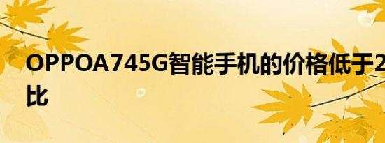 OPPOA745G智能手机的价格低于20000卢比