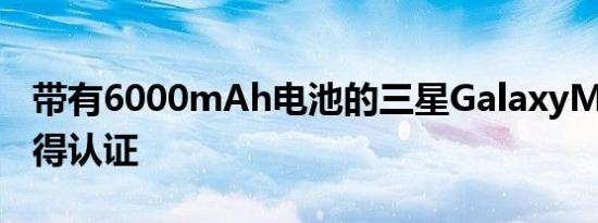 带有6000mAh电池的三星GalaxyM324G获得认证