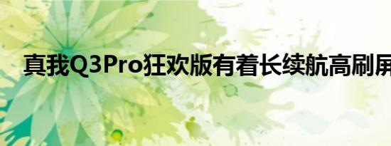 真我Q3Pro狂欢版有着长续航高刷屏亮眼