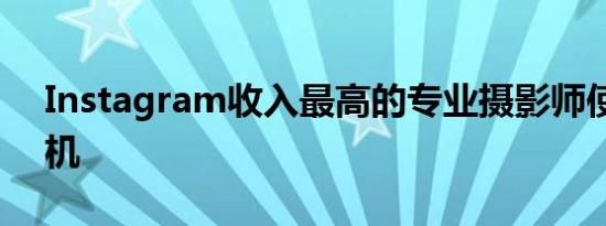 Instagram收入最高的专业摄影师使用的相机