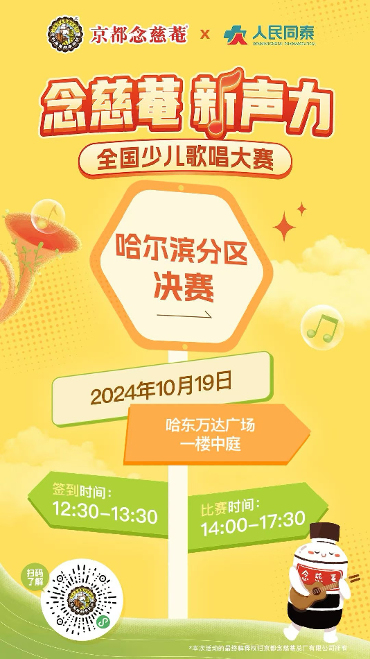 音乐点燃梦想，“念慈菴·新声力”全国少儿歌唱大赛哈尔滨分区决赛热力开启