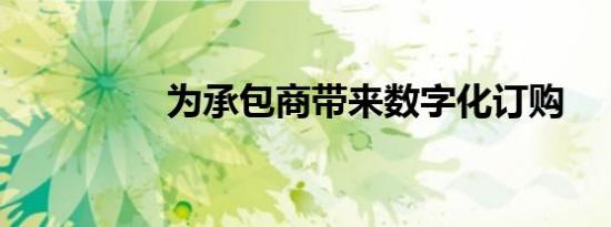 为承包商带来数字化订购
