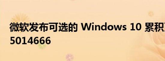 微软发布可选的 Windows 10 累积更新 KB5014666