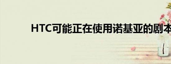 HTC可能正在使用诺基亚的剧本