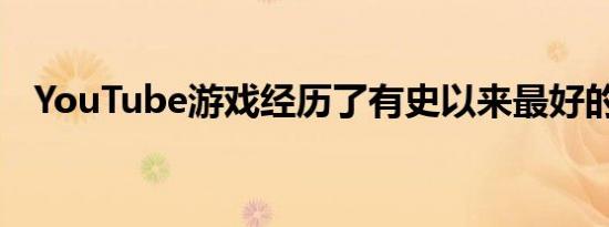 YouTube游戏经历了有史以来最好的一年