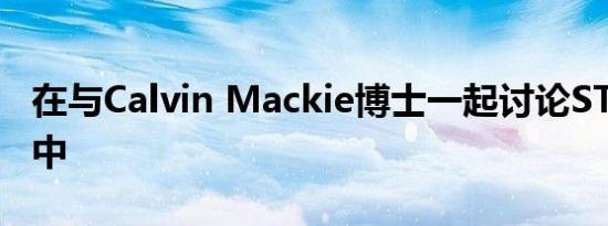 在与Calvin Mackie博士一起讨论STEM播客中
