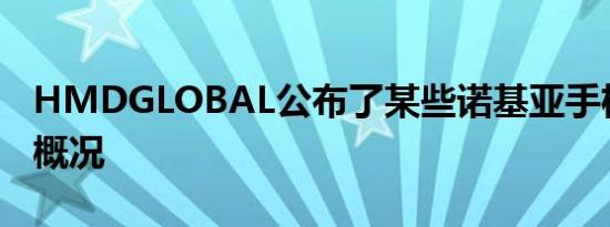 HMDGLOBAL公布了某些诺基亚手机的环境概况