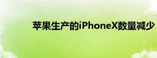 苹果生产的iPhoneX数量减少