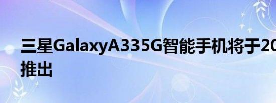 三星GalaxyA335G智能手机将于2022年初推出