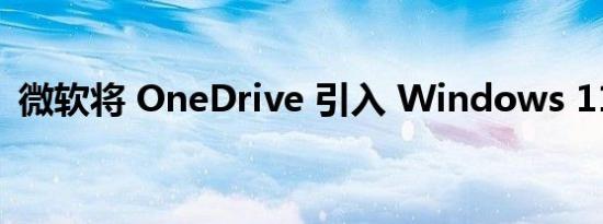 微软将 OneDrive 引入 Windows 11 设置