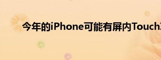 今年的iPhone可能有屏内TouchID