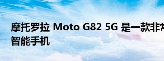 摩托罗拉 Moto G82 5G 是一款非常轻巧的智能手机