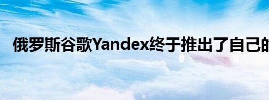 俄罗斯谷歌Yandex终于推出了自己的手机
