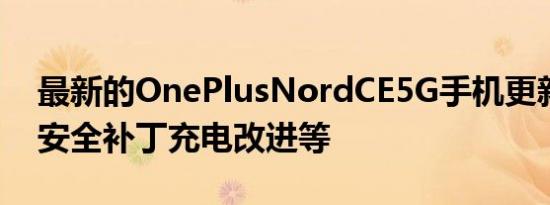 最新的OnePlusNordCE5G手机更新增加了安全补丁充电改进等
