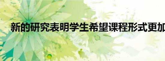 新的研究表明学生希望课程形式更加灵活