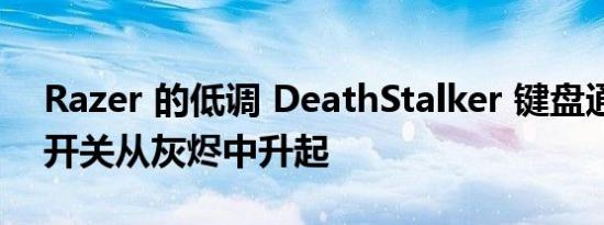 Razer 的低调 DeathStalker 键盘通过光学开关从灰烬中升起