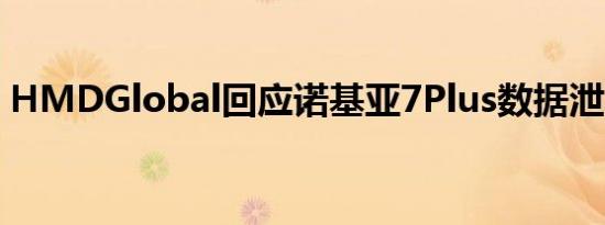 HMDGlobal回应诺基亚7Plus数据泄露问题