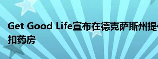 Get Good Life宣布在德克萨斯州提供在线折扣药房