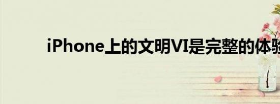 iPhone上的文明VI是完整的体验
