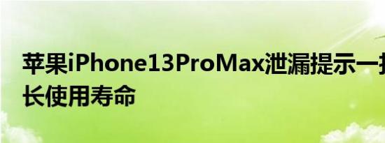 苹果iPhone13ProMax泄漏提示一扣即可延长使用寿命