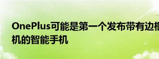 OnePlus可能是第一个发布带有边框自拍相机的智能手机