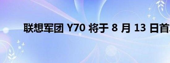 联想军团 Y70 将于 8 月 13 日首发