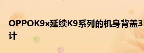 OPPOK9x延续K9系列的机身背盖3D曲面设计