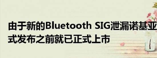由于新的Bluetooth SIG泄漏诺基亚C20在正式发布之前就已正式上市