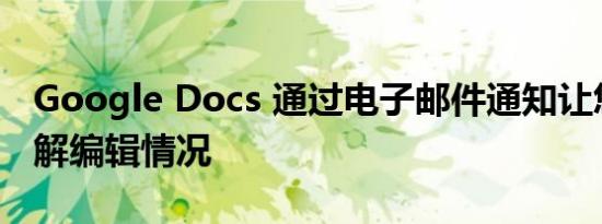 Google Docs 通过电子邮件通知让您随时了解编辑情况