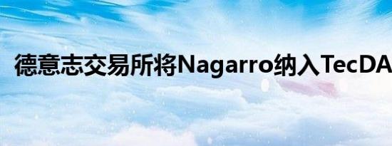 德意志交易所将Nagarro纳入TecDAX指数