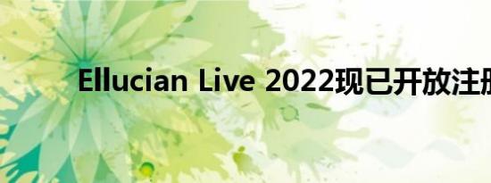 Ellucian Live 2022现已开放注册