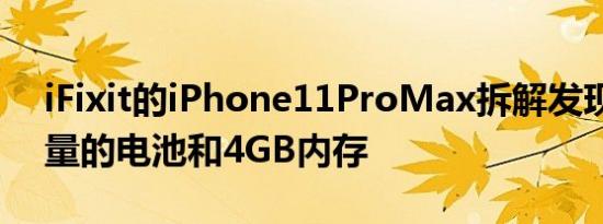 iFixit的iPhone11ProMax拆解发现更高容量的电池和4GB内存