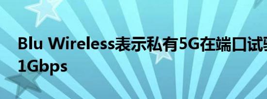 Blu Wireless表示私有5G在端口试验中达到1Gbps