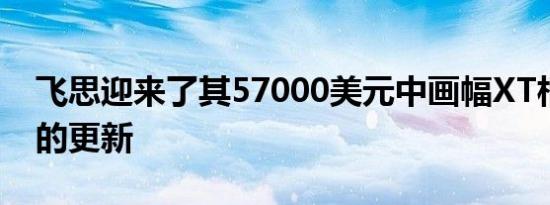 飞思迎来了其57000美元中画幅XT相机系统的更新