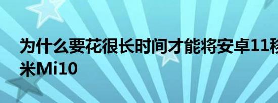 为什么要花很长时间才能将安卓11移植到小米Mi10