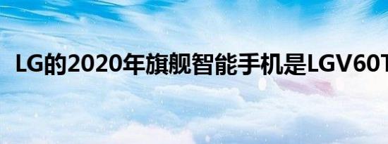 LG的2020年旗舰智能手机是LGV60ThinQ