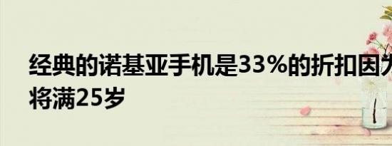 经典的诺基亚手机是33%的折扣因为Snake将满25岁