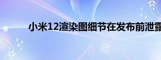 小米12渲染图细节在发布前泄露