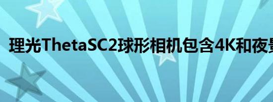 理光ThetaSC2球形相机包含4K和夜景模式