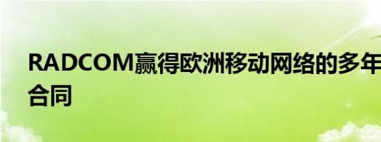 RADCOM赢得欧洲移动网络的多年5G保证合同