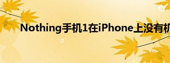 Nothing手机1在iPhone上没有机会
