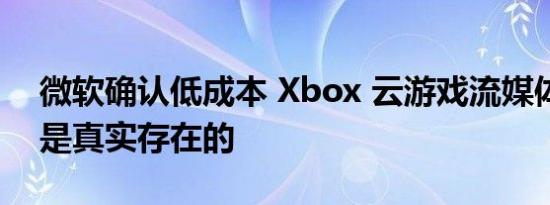 微软确认低成本 Xbox 云游戏流媒体加密狗是真实存在的