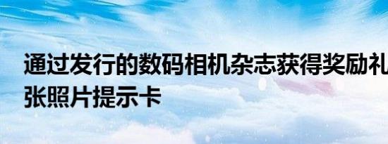 通过发行的数码相机杂志获得奖励礼物包括9张照片提示卡
