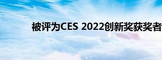 被评为CES 2022创新奖获奖者