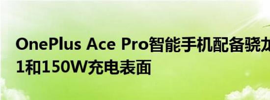 OnePlus Ace Pro智能手机配备骁龙8+Gen1和150W充电表面