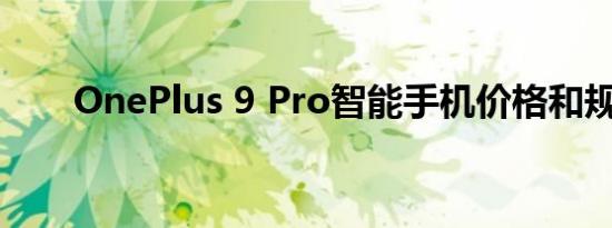 OnePlus 9 Pro智能手机价格和规格