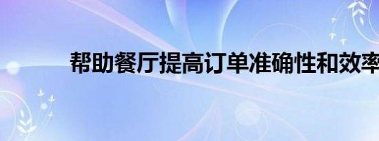 帮助餐厅提高订单准确性和效率