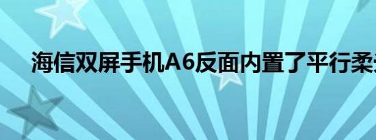 海信双屏手机A6反面内置了平行柔光灯