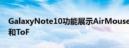GalaxyNote10功能展示AirMouse和4096和ToF