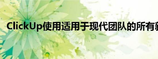 ClickUp使用适用于现代团队的所有新白板